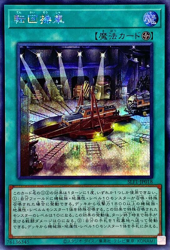 回轉操車