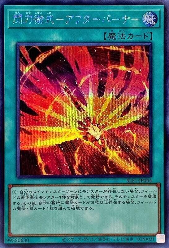 閃刀術式-後燃噴焰