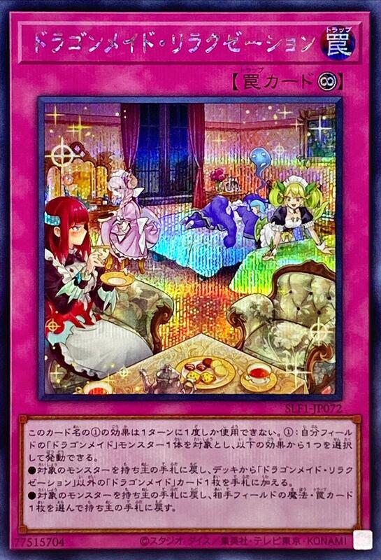 龍女僕休息時間