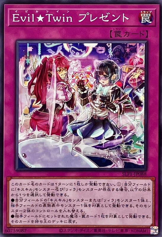Evil★Twin 贈禮