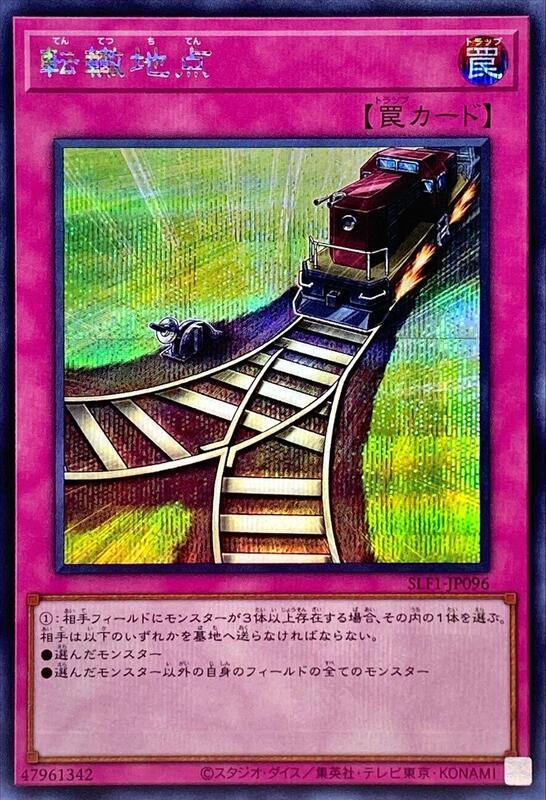 轉轍地點