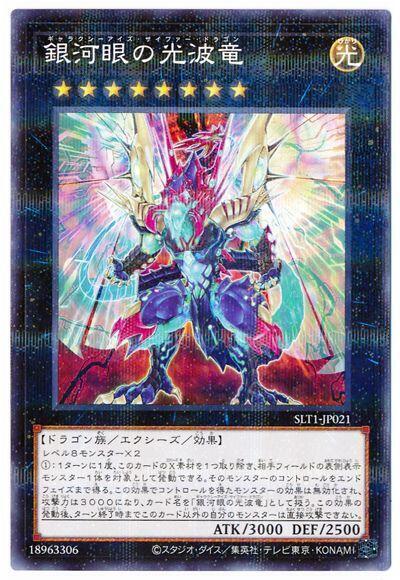 銀河眼光波龍