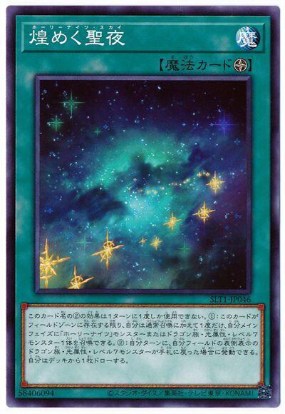 輝煌的聖夜【聖夜騎士夜空】
