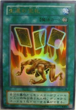生還的寶札