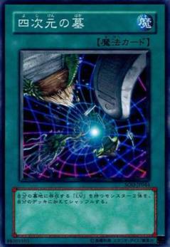 四次元之墓