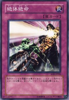 絕體絕命
