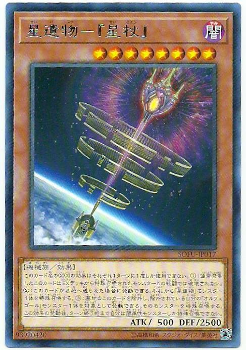 星遺物-『星杖』