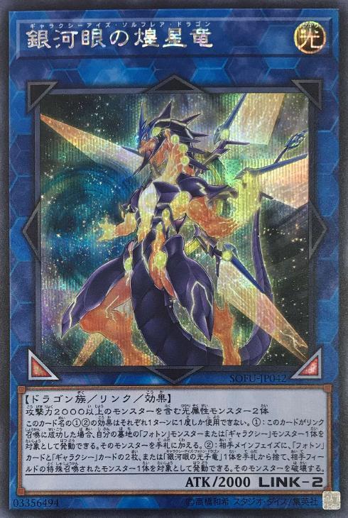 銀河眼煌星龍