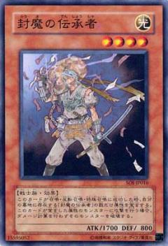 封魔之傳承者