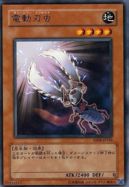 電動刃蟲