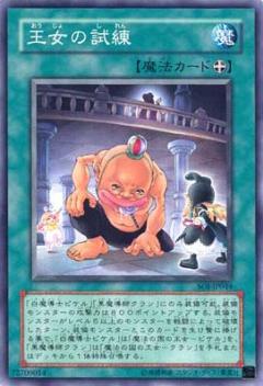 王女之試練