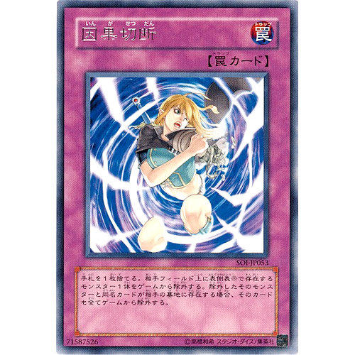 因果切斷