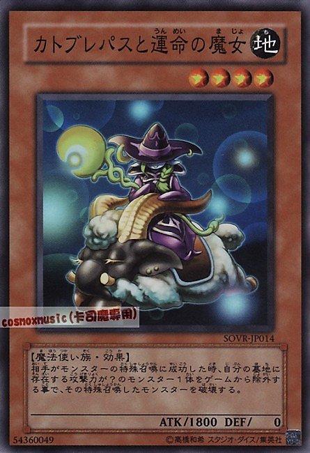 卡托布萊巴斯與命運的魔女