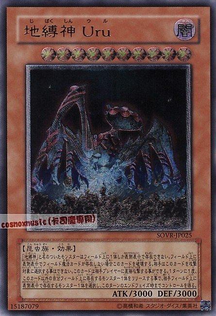 地縛神Uru