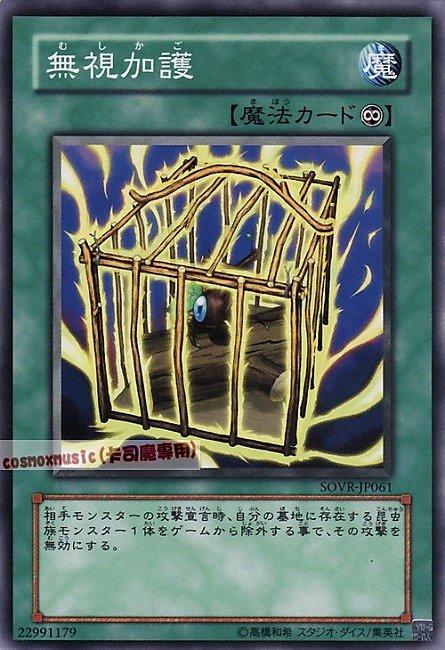 無視加護