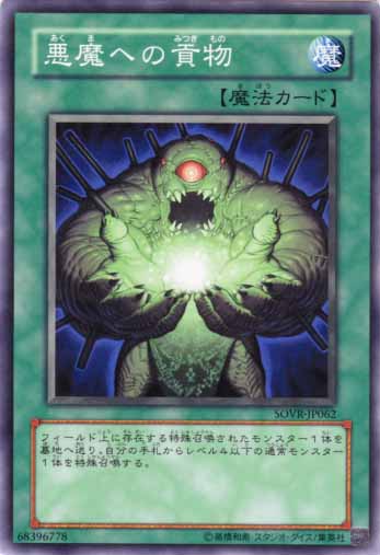 惡魔的供物