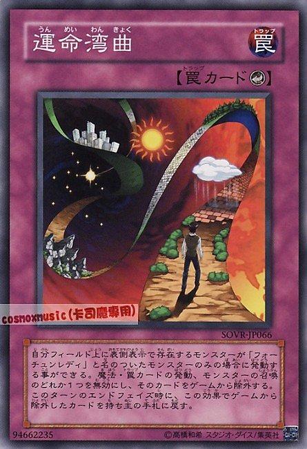 命運灣曲