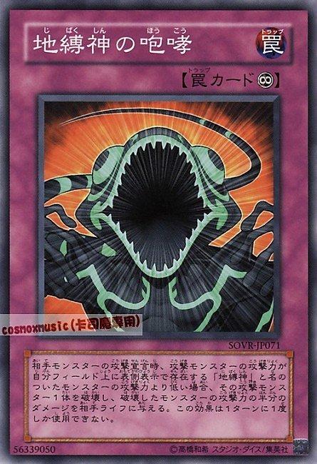 地縛神的咆哮