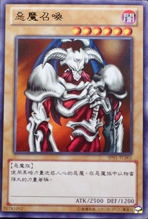 惡魔的召喚