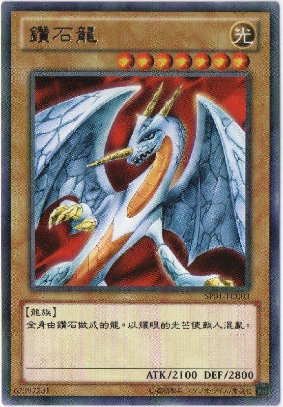 鑽石龍