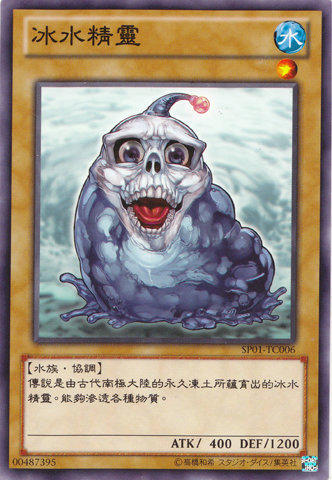 冰水精靈