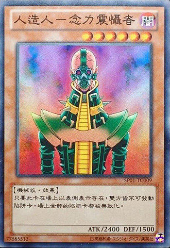 人造人電子機器人(人造人精神衝擊者)