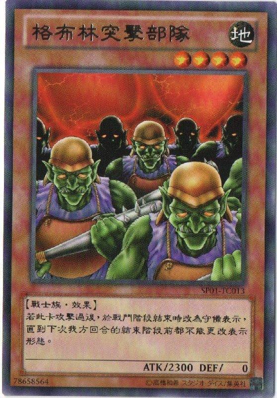 哥布林突擊部隊