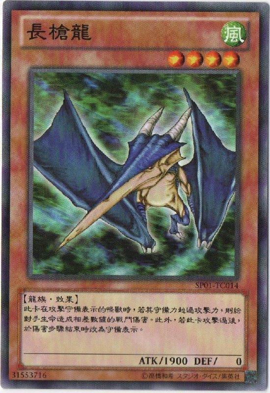 矛頭龍