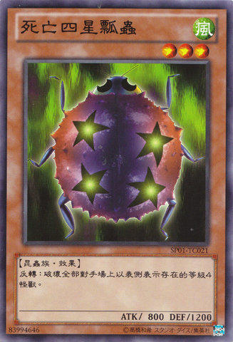 死之四星瓢蟲