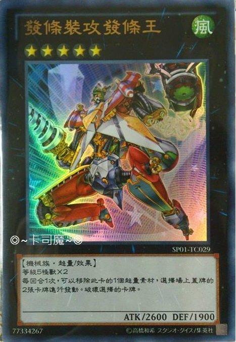 發條裝攻發條王