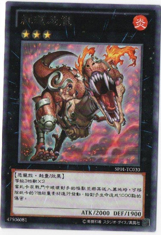 紅蓮恐龍