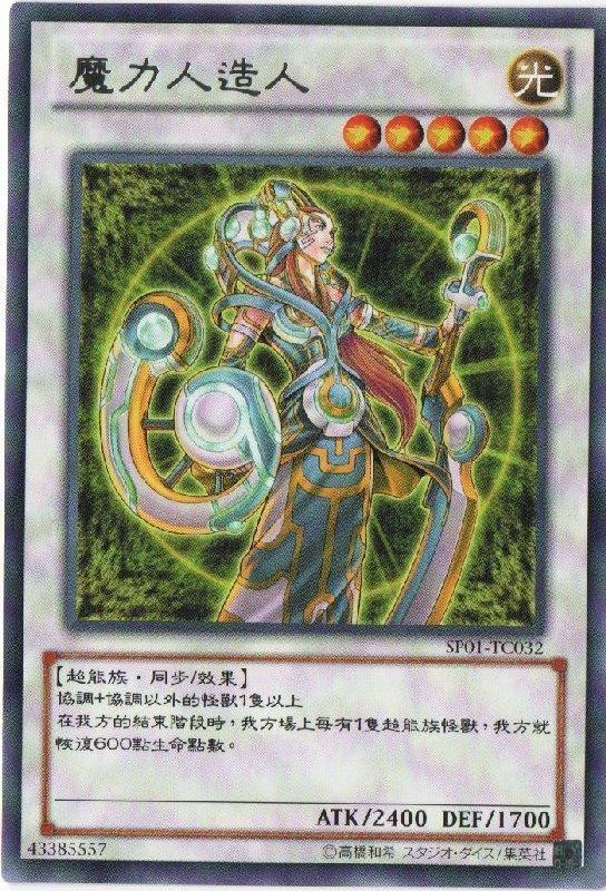 魔力仿生人