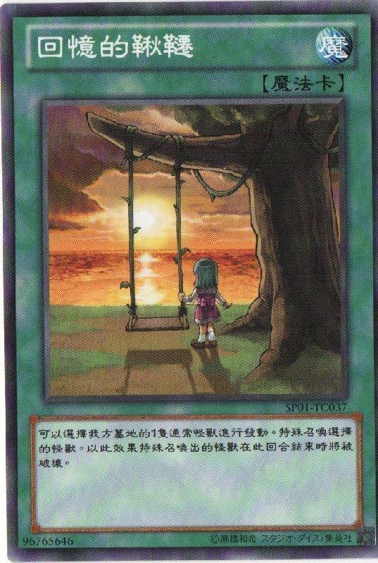 回憶的秋千