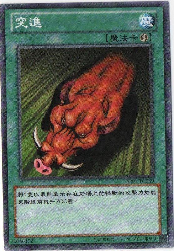 突進