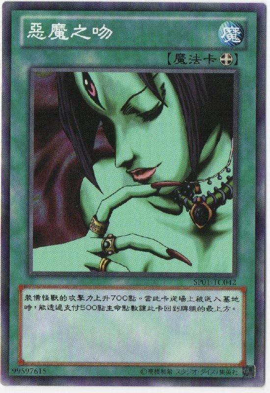 惡魔的香吻