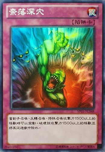奈落的落穴