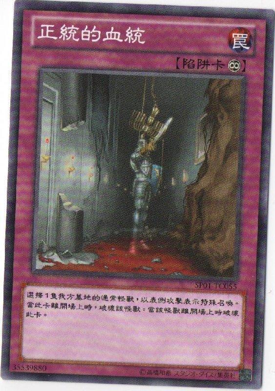 正統的血統