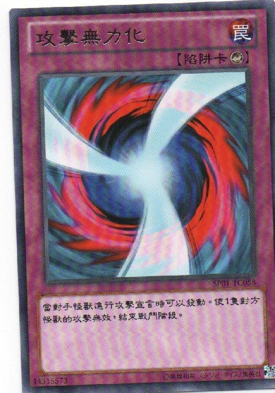 攻擊無力化