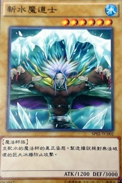 新水中怪人