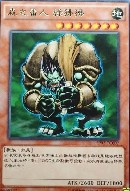 森之番人綠狒狒