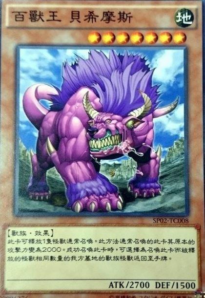 百獸王比蒙巨獸