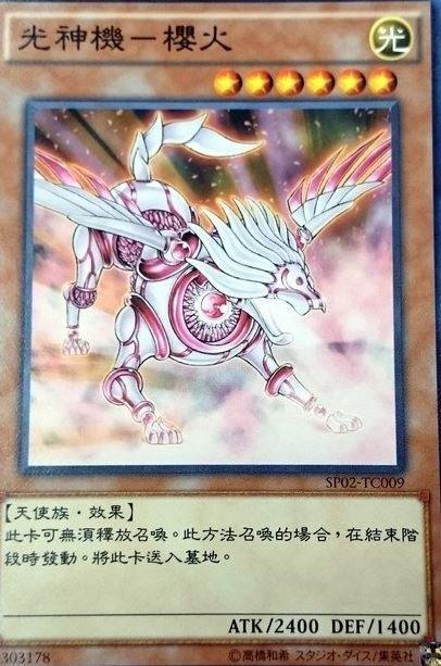 光神機─櫻火