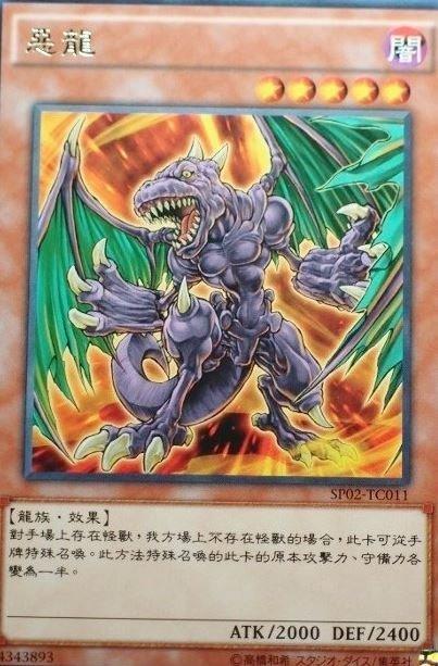 惡龍