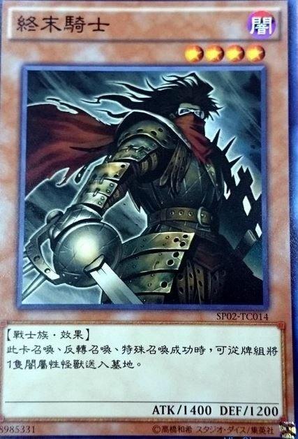 終末的騎士