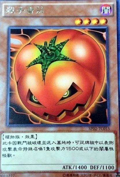 殺手蕃茄