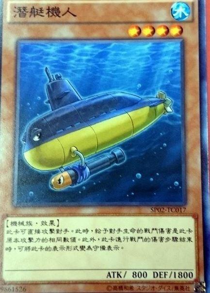 潛艇人型機器人