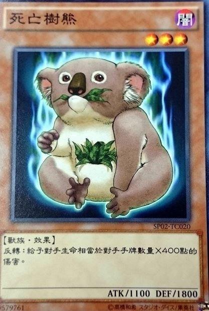 死亡無尾熊
