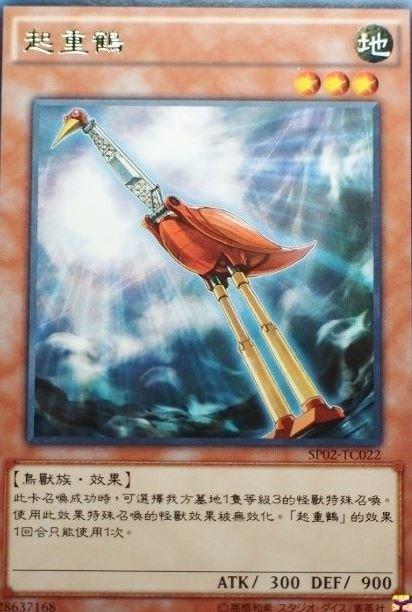 起重鶴
