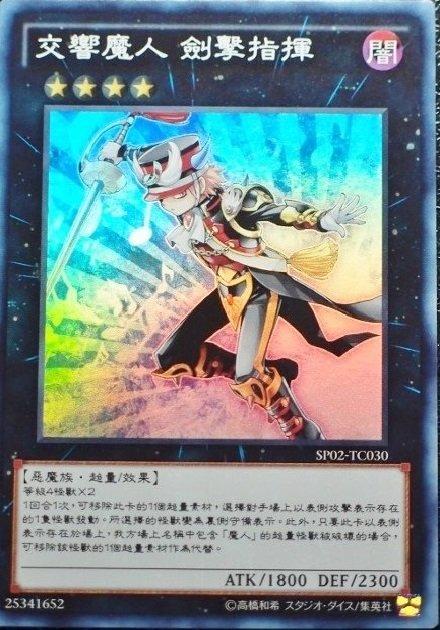 交響魔人劍擊指揮