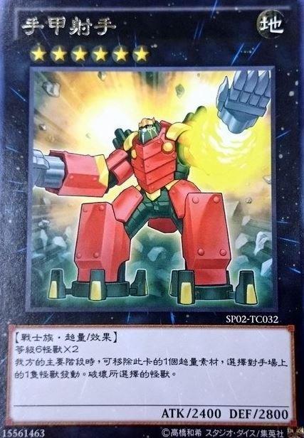 臂鎧射手